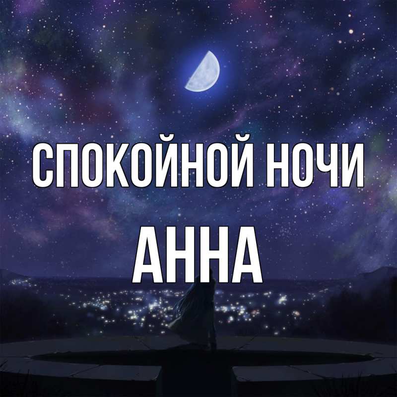 Открытка с именем, Анна, Спокойной ночи