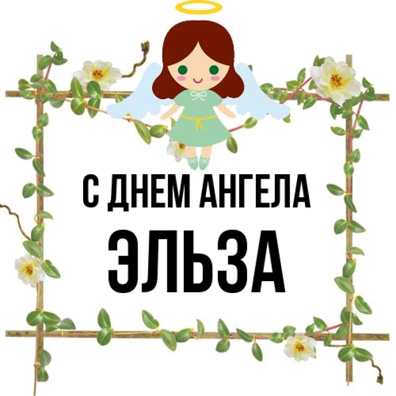 Картинка С днем ангела, Эльза
