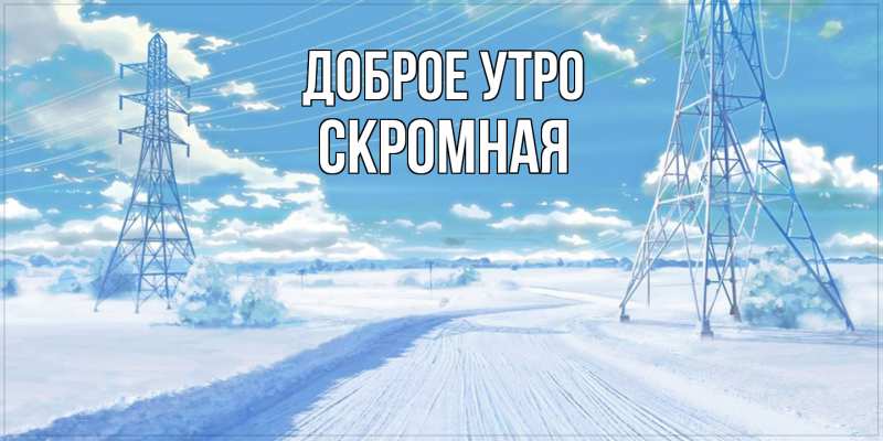 Картинка Доброе утро, скромная