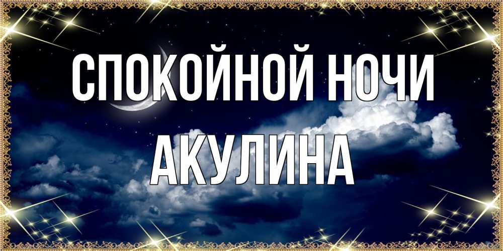 Открытка на каждый день с именем, Акулина Спокойной ночи спи на мягкой облачной перине Прикольная открытка с пожеланием онлайн скачать бесплатно 