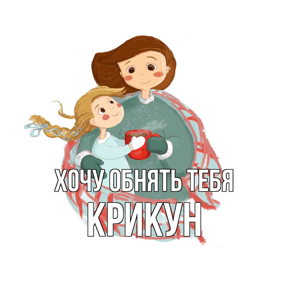 Открытка на каждый день с именем, Крикун Хочу обнять тебя Горячий кофе Прикольная открытка с пожеланием онлайн скачать бесплатно 
