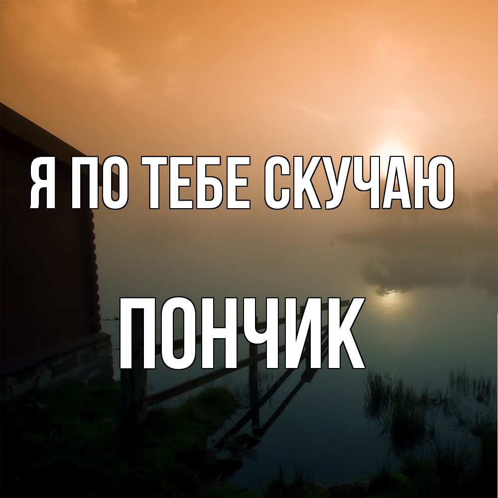 Открытка на каждый день с именем, Пончик Я по тебе скучаю приходи ко мне на чай Прикольная открытка с пожеланием онлайн скачать бесплатно 