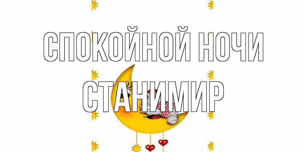 Открытка на каждый день с именем, Станимир Спокойной ночи месяц, мишка Прикольная открытка с пожеланием онлайн скачать бесплатно 