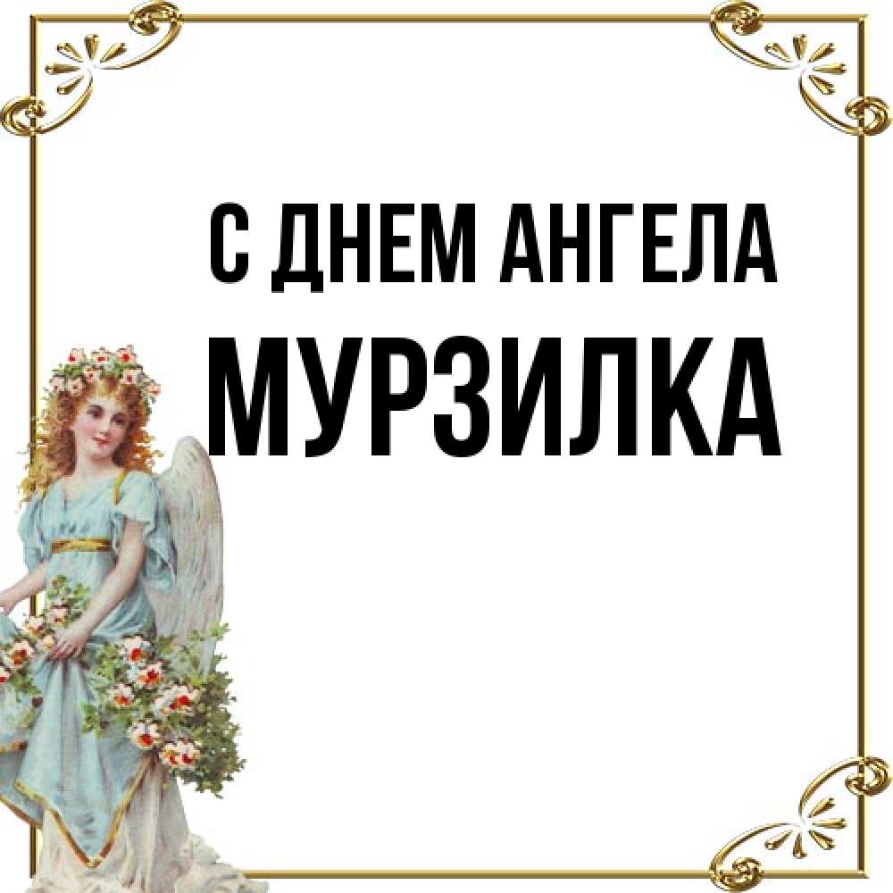 Открытка на каждый день с именем, мурзилка С днем ангела с именинами от девушки ангела Прикольная открытка с пожеланием онлайн скачать бесплатно 