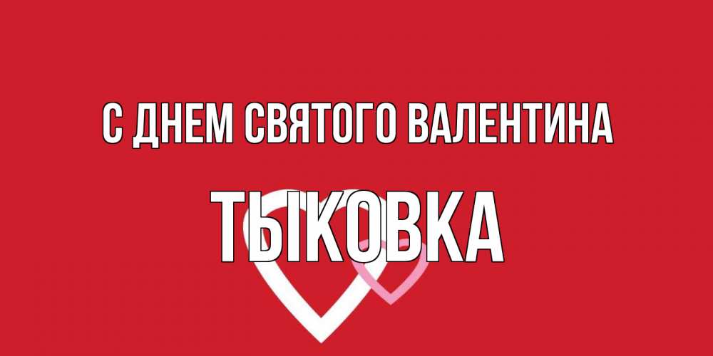 Открытка на каждый день с именем, тыковка С днем Святого Валентина Красненькая валентинка для влюбленных Прикольная открытка с пожеланием онлайн скачать бесплатно 