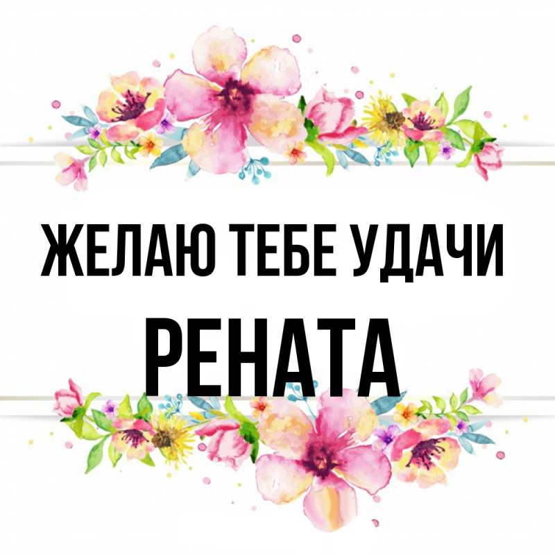 Картинка Желаю тебе удачи, Рената