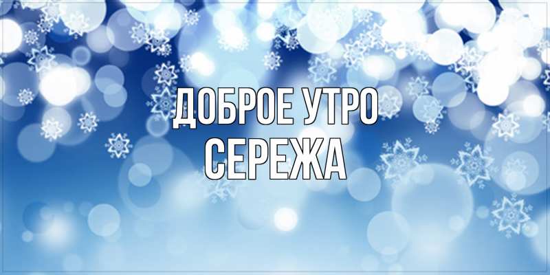 Картинка Доброе утро, Сережа