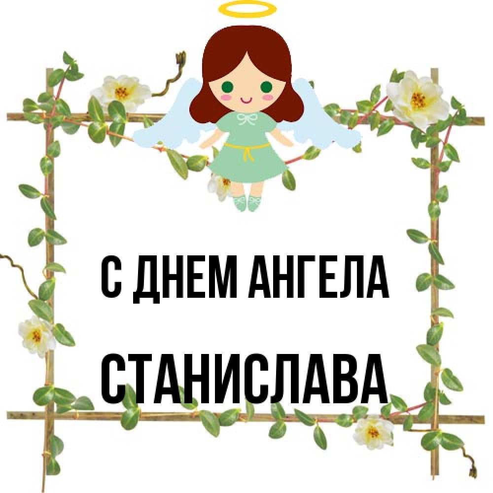 Открытка на каждый день с именем, Станислава С днем ангела Ангел с нимбом Прикольная открытка с пожеланием онлайн скачать бесплатно 