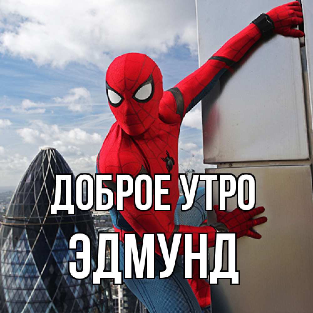 Открытка на каждый день с именем, Эдмунд Доброе утро марвел герои Прикольная открытка с пожеланием онлайн скачать бесплатно 
