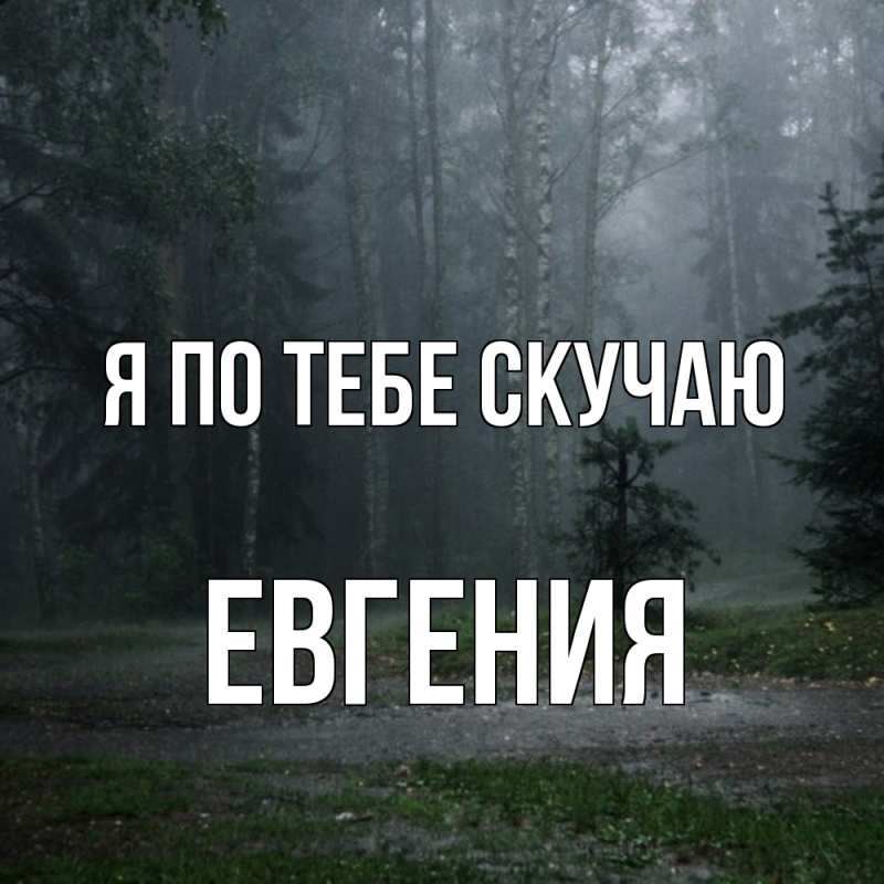 Картинка Я по тебе скучаю, Евгения