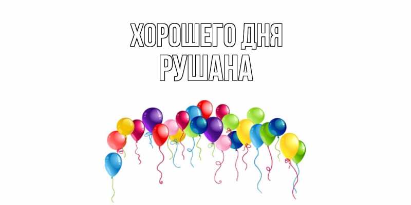 Картинка Хорошего дня, Рушана