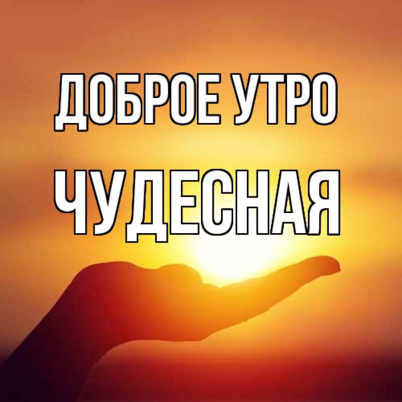 Картинка Доброе утро, Чудесная