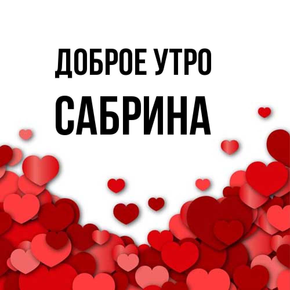Открытка на каждый день с именем, Сабрина Доброе утро хорошего настроения Прикольная открытка с пожеланием онлайн скачать бесплатно 