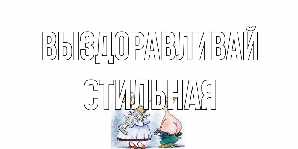 Открытка на каждый день с именем, Стильная Выздоравливай шприц Прикольная открытка с пожеланием онлайн скачать бесплатно 