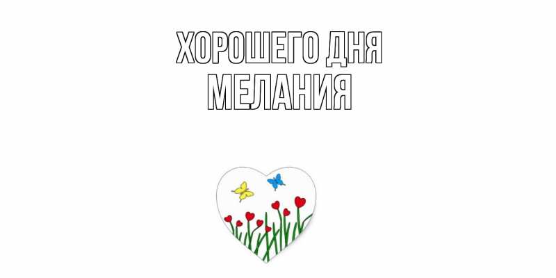 Картинка Хорошего дня, Мелания