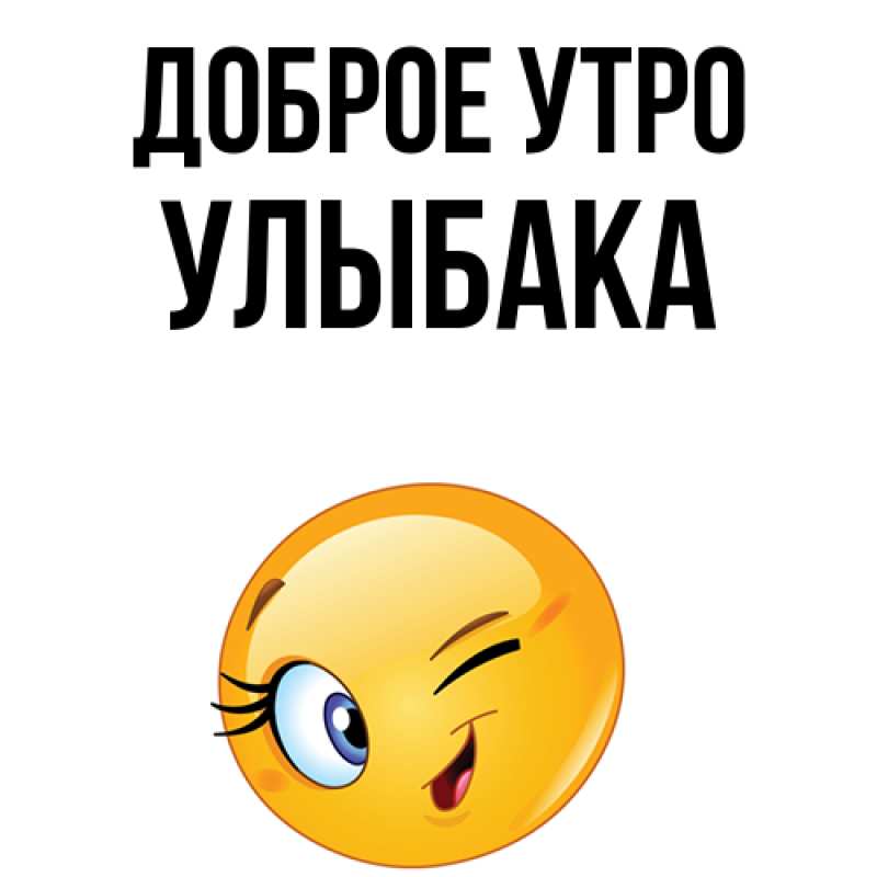 Картинка Доброе утро, Улыбака