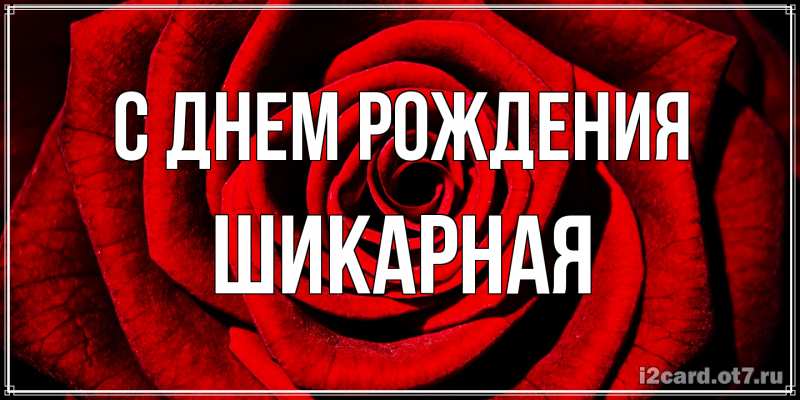 Открытка с именем, шикарная, С днем рождения