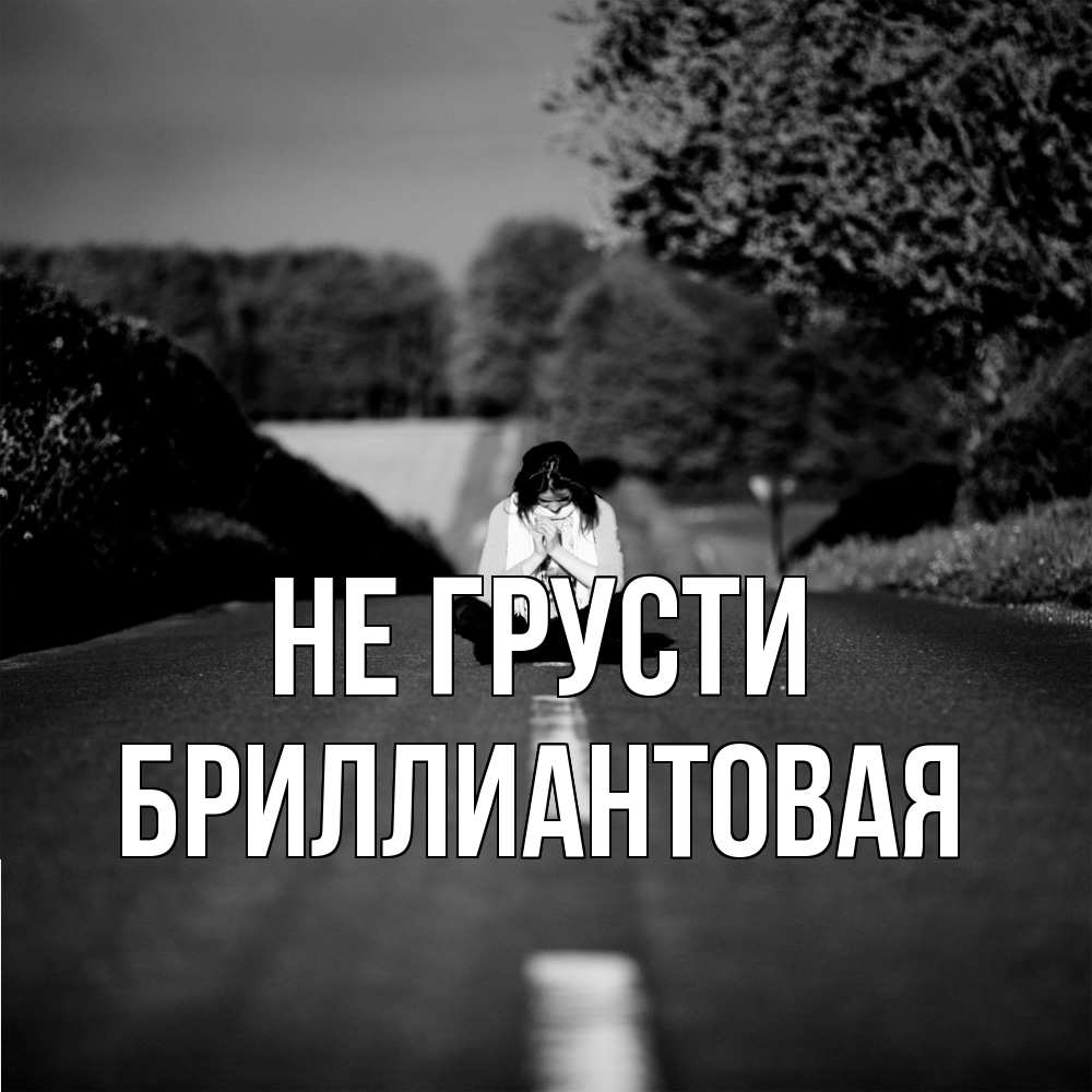 Открытка на каждый день с именем, Бpиллиантовая Не грусти девушка сидит на асфальте Прикольная открытка с пожеланием онлайн скачать бесплатно 