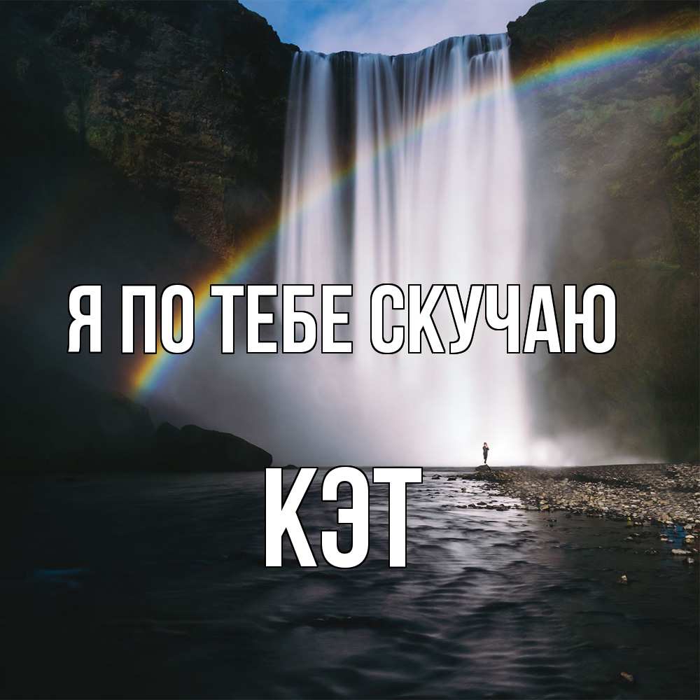 Открытка на каждый день с именем, Кэт Я по тебе скучаю иди скорее ко мне Прикольная открытка с пожеланием онлайн скачать бесплатно 