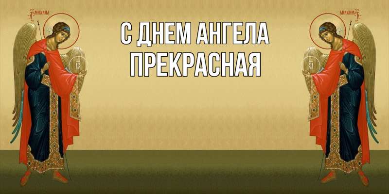 Картинка С днем ангела, Прекрасная
