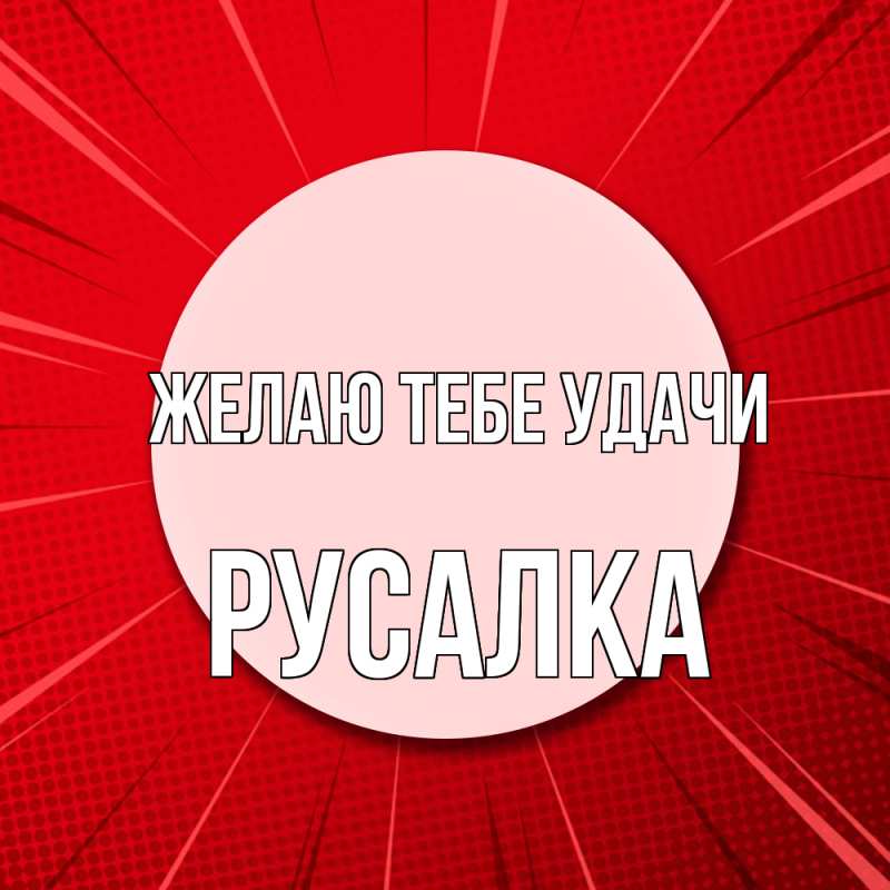 Картинка Желаю тебе удачи, Русалка