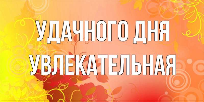 Картинка Удачного дня, Увлекательная