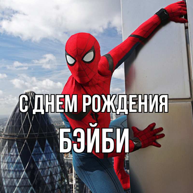 Открытка с именем, бэйби, С днем рождения