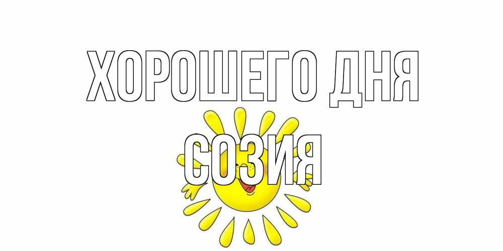 Открытка на каждый день с именем, Созия Хорошего дня открытка на каждый день Прикольная открытка с пожеланием онлайн скачать бесплатно 