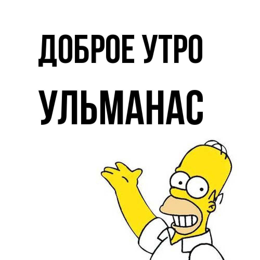 Открытка на каждый день с именем, Ульманас Доброе утро открытки с пожеланиями Прикольная открытка с пожеланием онлайн скачать бесплатно 