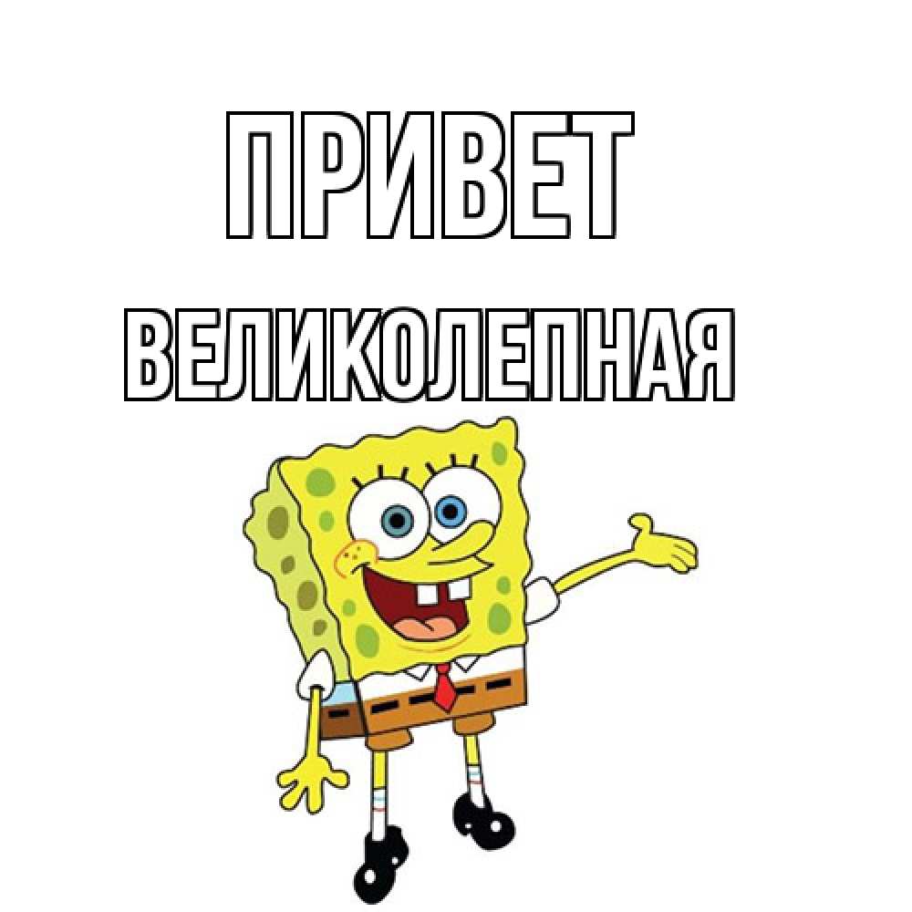 Открытка на каждый день с именем, великолепная Привет спанч Боб на позитиве Прикольная открытка с пожеланием онлайн скачать бесплатно 