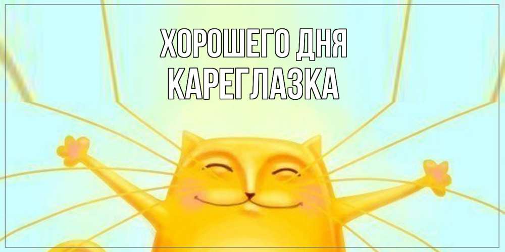 Открытка на каждый день с именем, кареглазка Хорошего дня обнимашки Прикольная открытка с пожеланием онлайн скачать бесплатно 