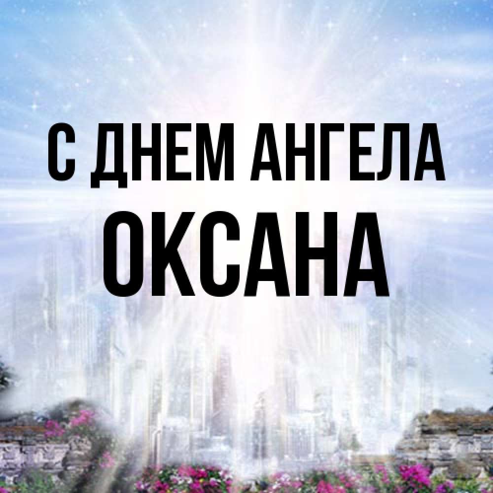 Открытка на каждый день с именем, оксана С днем ангела небесный свет Прикольная открытка с пожеланием онлайн скачать бесплатно 