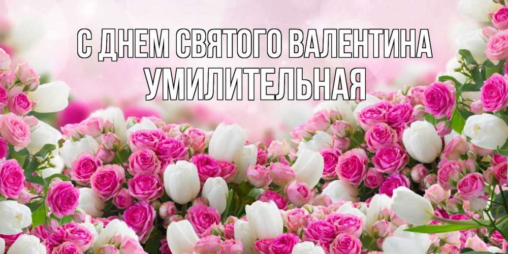 Открытка на каждый день с именем, умилительная С днем Святого Валентина валентинка с именем Прикольная открытка с пожеланием онлайн скачать бесплатно 