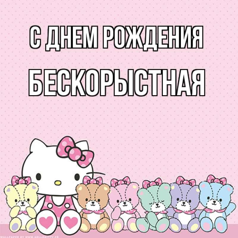 Картинка С днем рождения, Бескорыстная