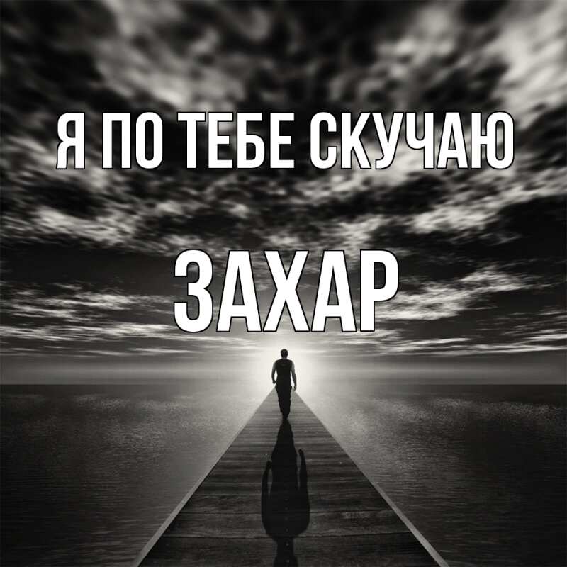 Картинка Я по тебе скучаю, Захар