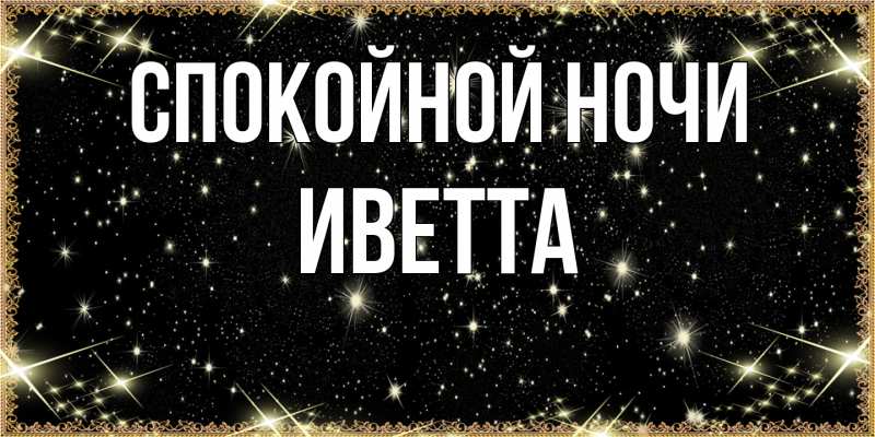 Открытка с именем, Иветта, Спокойной ночи