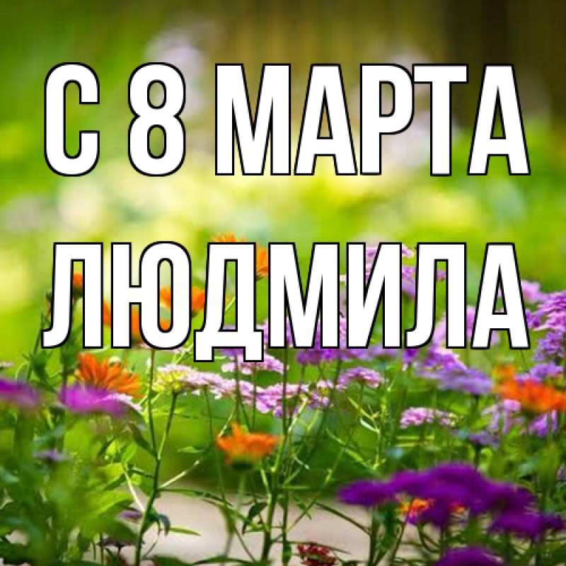 Картинка C 8 МАРТА, Людмила