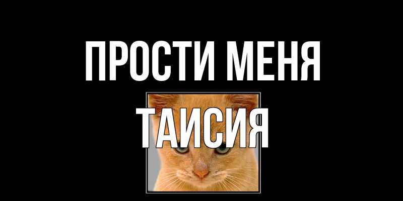 Открытка с именем, Таисия, Прости меня