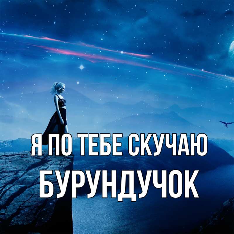 Картинка Я по тебе скучаю, бурундучок