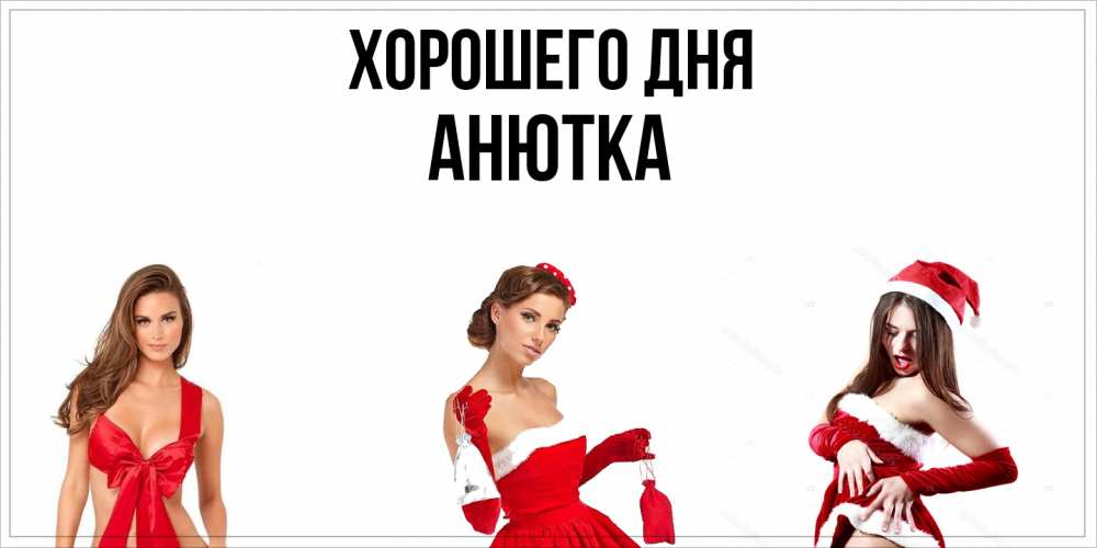 Открытка на каждый день с именем, Анютка Хорошего дня пожелай парню отличного дня Прикольная открытка с пожеланием онлайн скачать бесплатно 