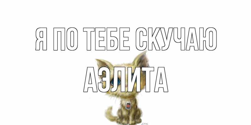 Картинка Я по тебе скучаю, Аэлита