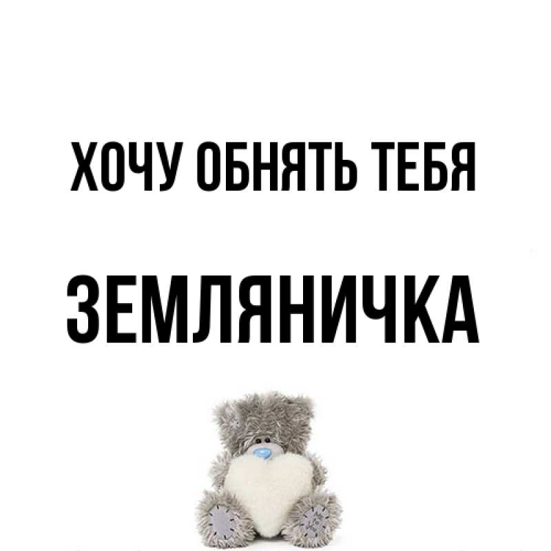 Открытка с именем, Земляничка, Хочу обнять тебя