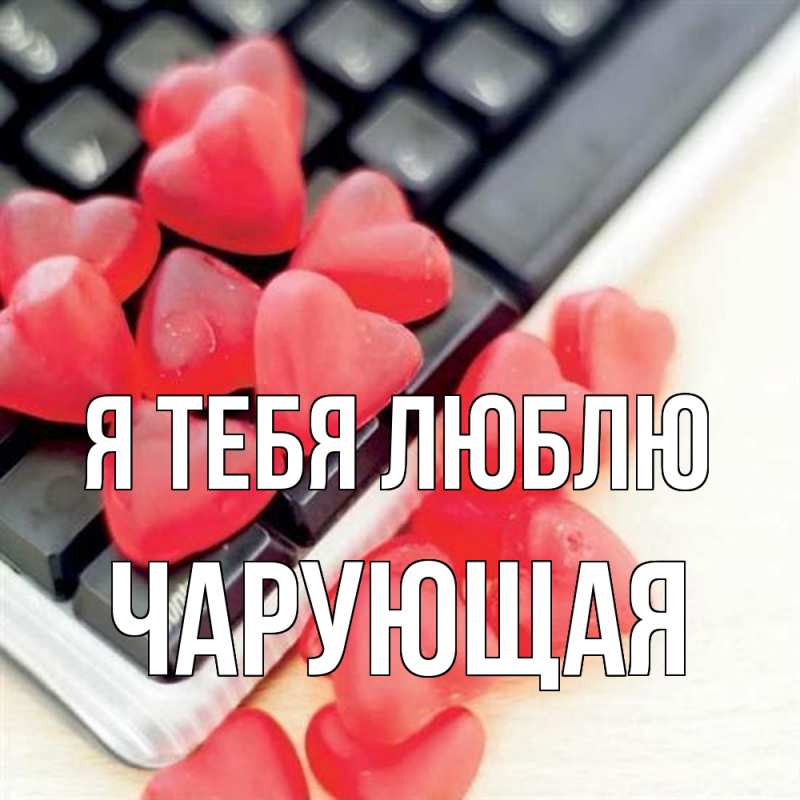 Картинка Я тебя люблю, Чаpующая