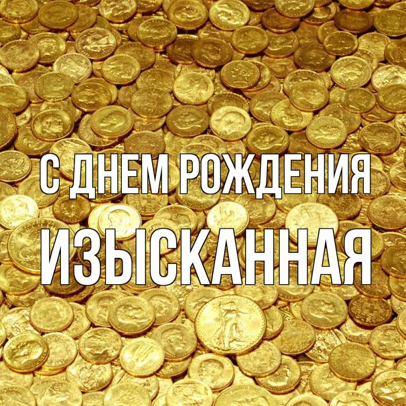 Открытка с именем, изысканная, С днем рождения