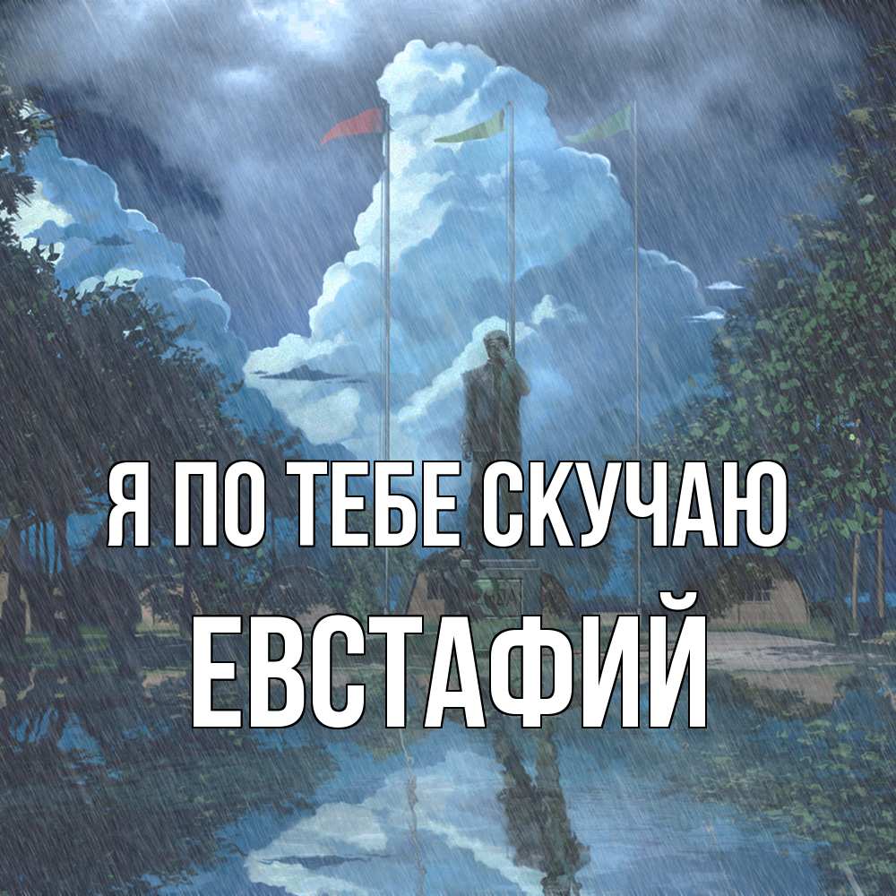 Открытка на каждый день с именем, Евстафий Я по тебе скучаю печалька Прикольная открытка с пожеланием онлайн скачать бесплатно 