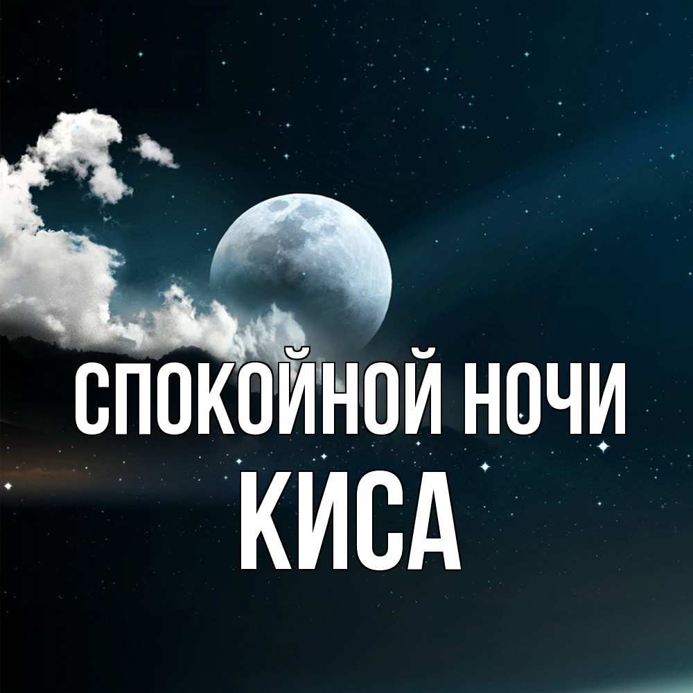 Открытка на каждый день с именем, Киса Спокойной ночи облака в лунном свете Прикольная открытка с пожеланием онлайн скачать бесплатно 