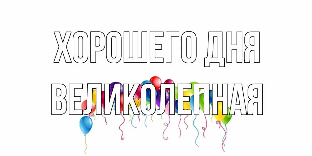 Открытка на каждый день с именем, великолепная Хорошего дня открытка с шариками Прикольная открытка с пожеланием онлайн скачать бесплатно 