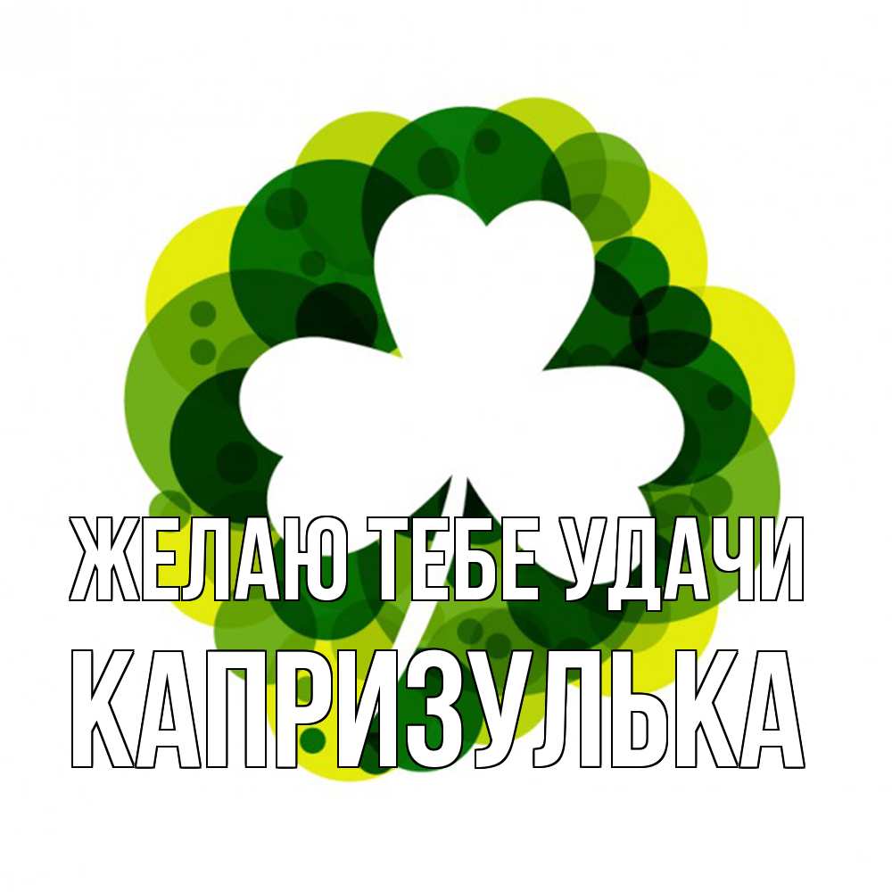 Открытка на каждый день с именем, капризулька Желаю тебе удачи зеленый желтый белый Прикольная открытка с пожеланием онлайн скачать бесплатно 