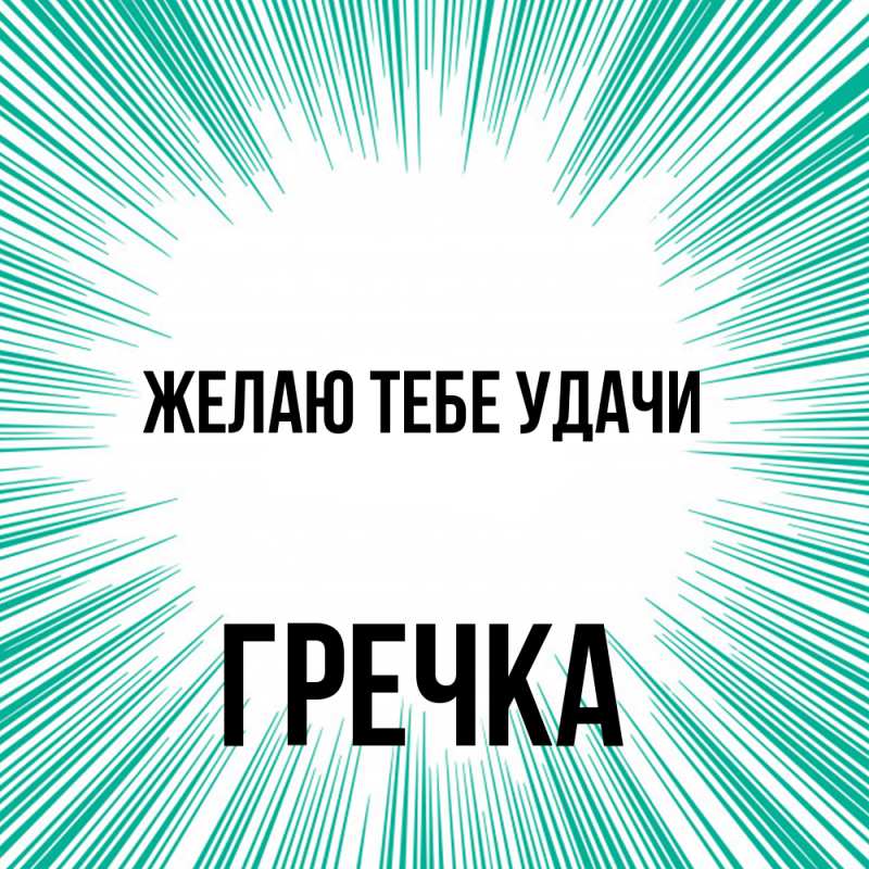 Картинка Желаю тебе удачи, Гречка