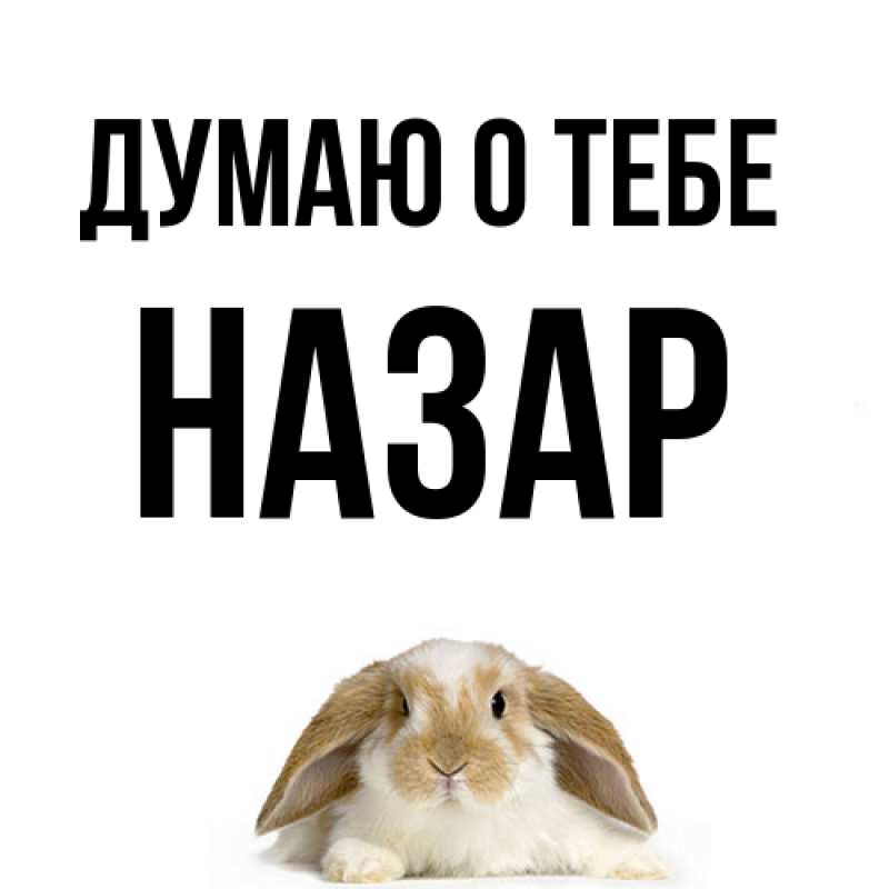 Картинка Думаю о тебе, Назар